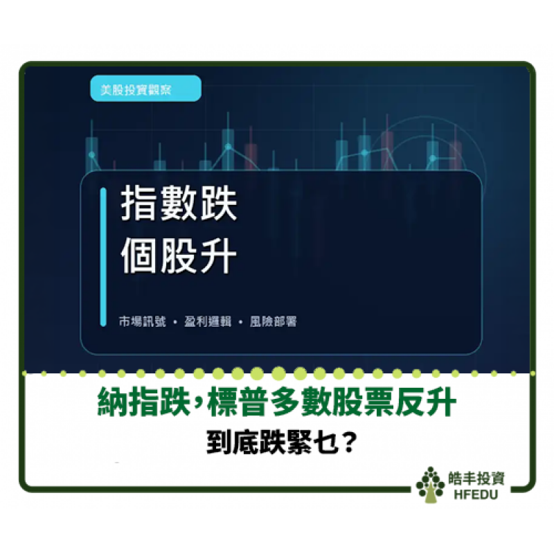 【納指跌，標普多數股票反升：到底跌緊乜？】